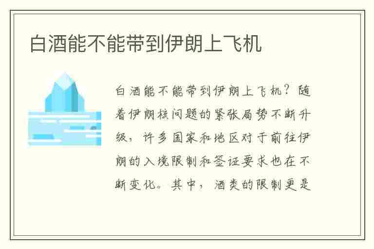 白酒能不能带到伊朗上飞机(白酒能不能带到伊朗上飞机呢)